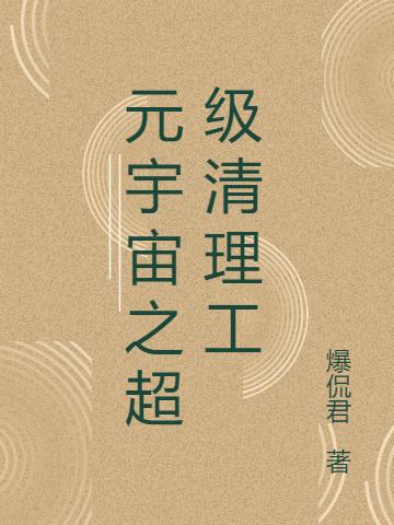 元宇宙之超級(jí)清理工王卷落霞小說(shuō)免費(fèi)閱讀最新章節(jié)