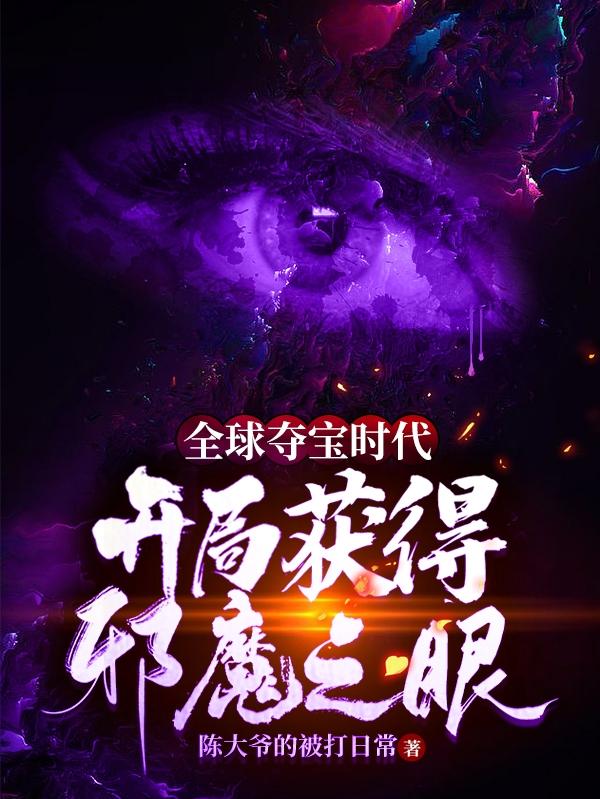 全球奪寶時代，開局獲得邪魔之眼最新章節(jié),小說全球奪寶時代，開局獲得邪魔之眼無彈窗(風銘)