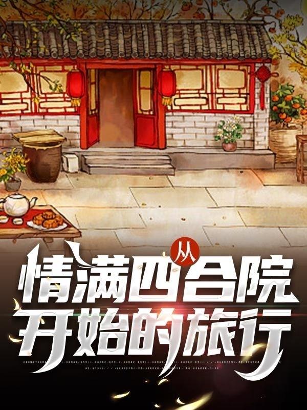 從情滿四合院開始的旅行何雨柱的小說免費(fèi)閱讀完整版