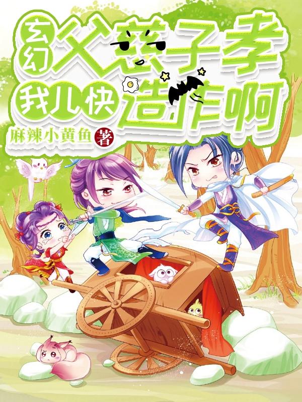 玄幻：父慈子孝，我兒快造作啊全本免費(fèi)閱讀,林蒼小說(shuō)全文