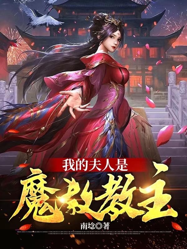 我的夫人是魔教教主全文在線閱讀陳懷瑾小說全本無彈窗