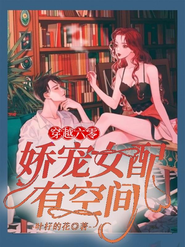 穿越六零：嬌寵女配有空間全文在線閱讀葉亦瑤封墨小說全本無彈窗