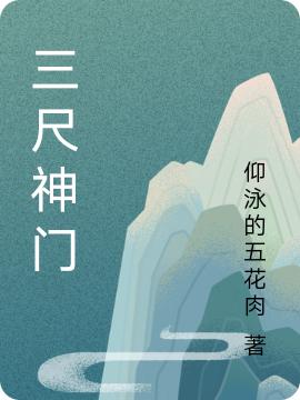 三尺神門(游塵)小說最新章節(jié)-全文免費(fèi)閱讀