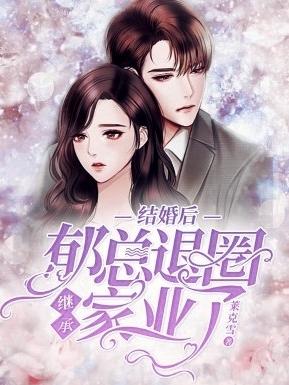 結(jié)婚后,郁總退圈繼承家業(yè)了最新章節(jié)更新(主角叫郁承之戚枳)