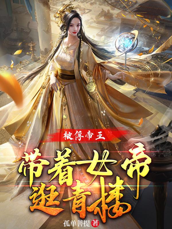 《被俘帝王，帶著女帝逛青樓》主角屠蘇葉洛妃小說免費閱讀最新章節(jié)