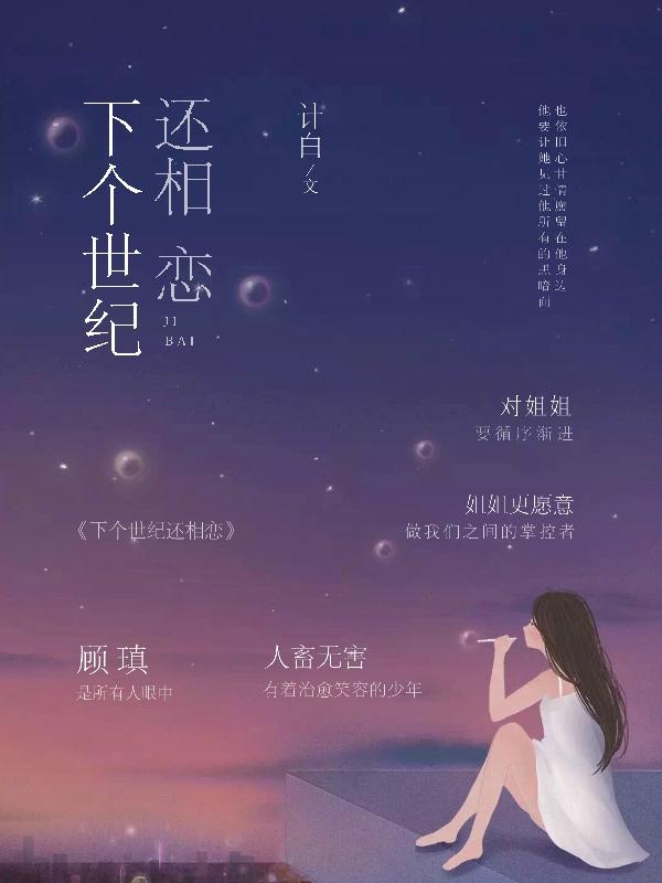 《下個世紀(jì)還相戀》小說章節(jié)列表免費試讀顧瑱顧繆小說全文