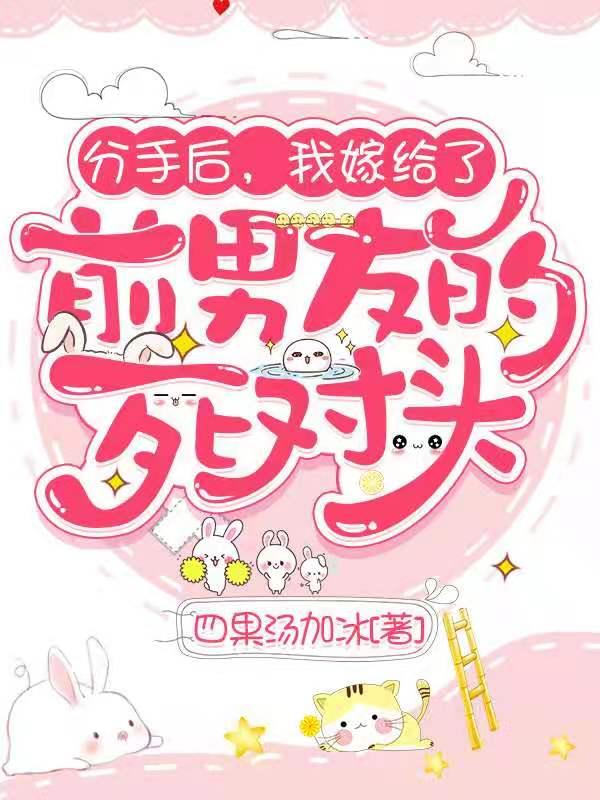 分手后，我嫁給了前男友的死對(duì)頭全本免費(fèi)閱讀,季清棠沈遷小說(shuō)全文