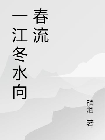 一江冬水向春流孫起孫向上小說全文免費(fèi)閱讀