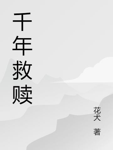 《千年救贖》小說章節(jié)列表免費試讀小說全文