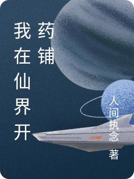 我在仙界開(kāi)藥鋪全文在線(xiàn)閱讀尹凡小白，小貓小說(shuō)全本無(wú)彈窗