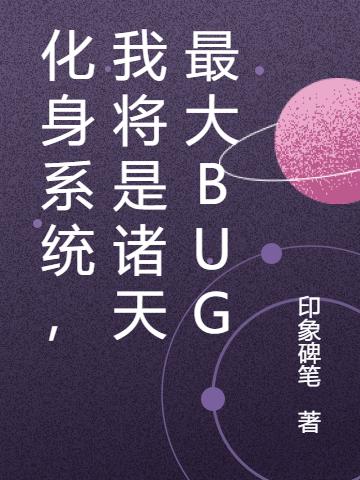 化身系統(tǒng)，我將是諸天最大BUG諸葛令最新章節(jié)免費(fèi)閱讀