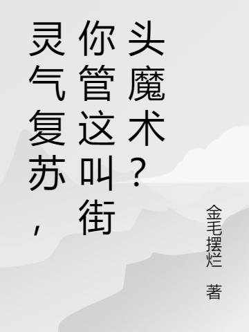 靈氣復(fù)蘇，你管這叫街頭魔術(shù)？(陳蒙)小說最新章節(jié)-全文免費(fèi)閱讀