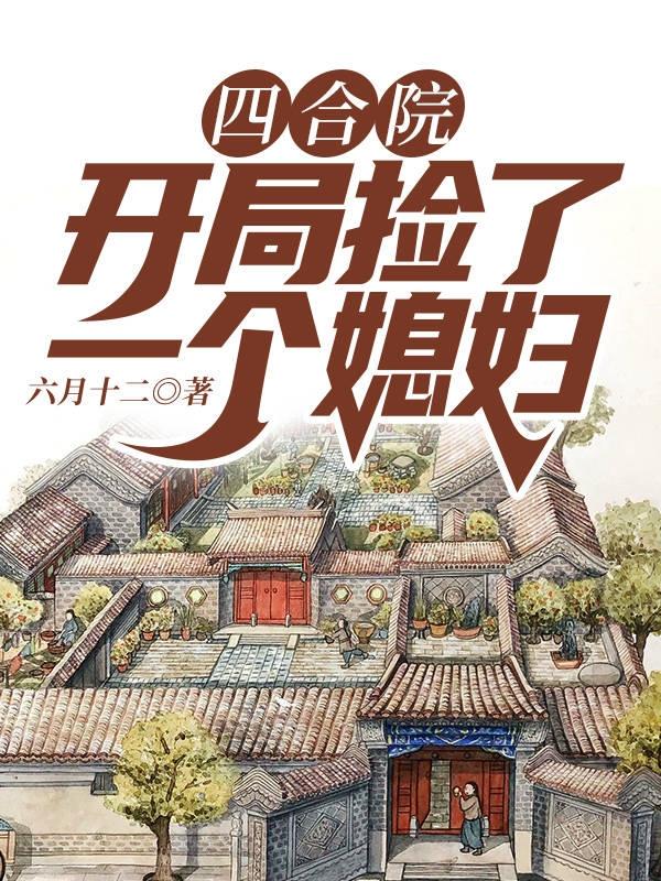 四合院：開局撿了一個(gè)媳婦江洋胡湘云小說(shuō)免費(fèi)閱讀最新章節(jié)