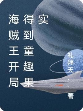 海賊王開局得到童趣果實(shí)陸飛小說免費(fèi)閱讀最新章節(jié)