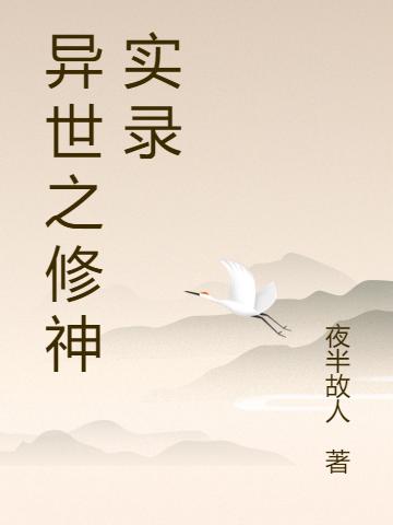 異世之修神實(shí)錄全文在線閱讀向羽斬魂小說(shuō)全本無(wú)彈窗