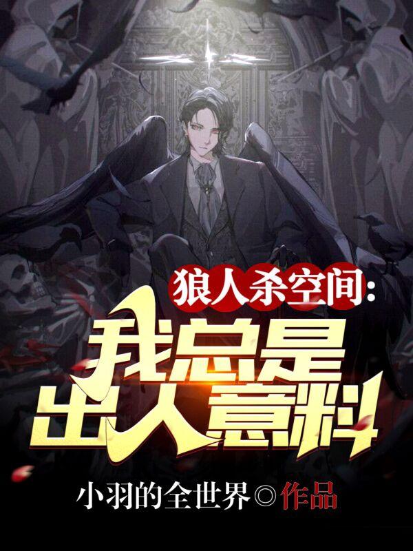 《狼人殺空間：我總是出人意料》主角李云小說(shuō)免費(fèi)閱讀最新章節(jié)