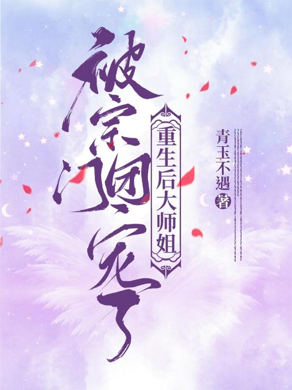 《重生后大師姐被宗門團(tuán)寵了》小說章節(jié)列表免費(fèi)試讀葉青離小說全文