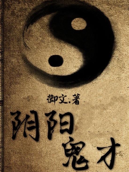 陰陽鬼才(南風)小說最新章節(jié)-全文免費閱讀