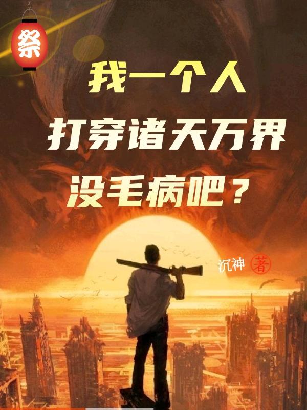 我一個人打穿諸天萬界沒毛病吧？全文在線閱讀王旭趙靈韻小說全本無彈窗