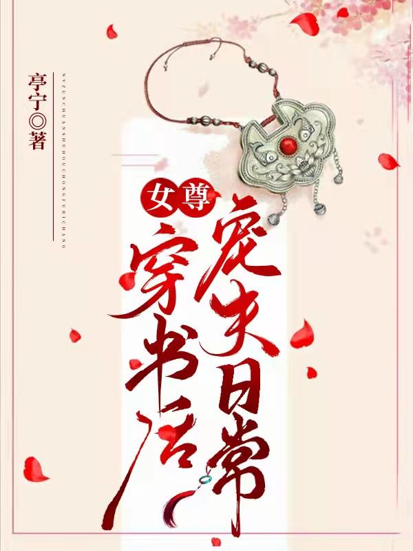 女尊：穿書后寵夫日常(顧清筱林予安)小說最新章節(jié)-全文免費閱讀