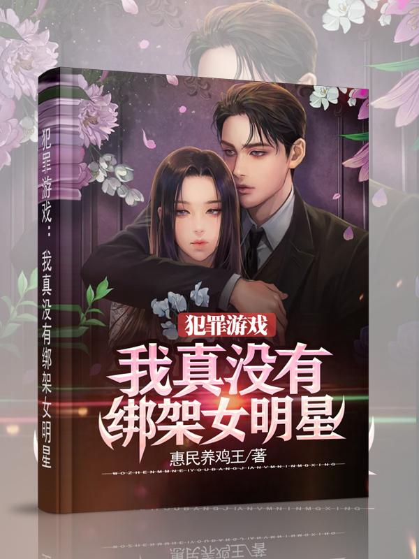 犯罪游戲：我真沒(méi)有綁架女明星許默小說(shuō)全文免費閱讀