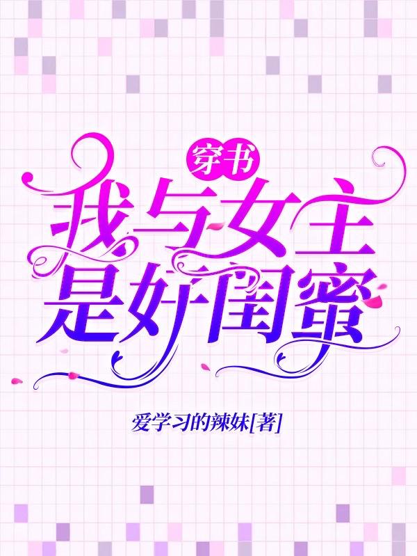 穿書：我與女主是好閨蜜全文在線閱讀謝毓顧遲州小說全本無彈窗