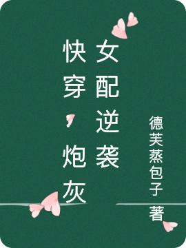 《快穿：炮灰女配逆襲》小說(shuō)章節(jié)列表免費(fèi)試讀沐卿兮小說(shuō)全文