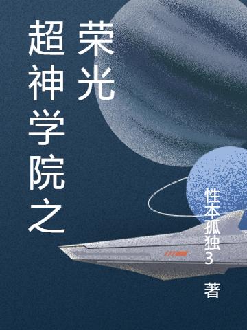 超神學(xué)院之榮光全文在線閱讀黃戰(zhàn)小說全本無彈窗