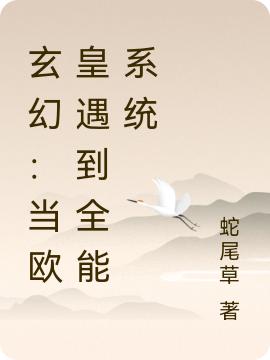 玄幻：當歐皇遇到全能系統(tǒng)完整版在線閱讀(主角坤浩揚)