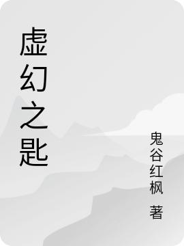 虛幻之匙陸風(fēng)小說(shuō)全文免費閱讀