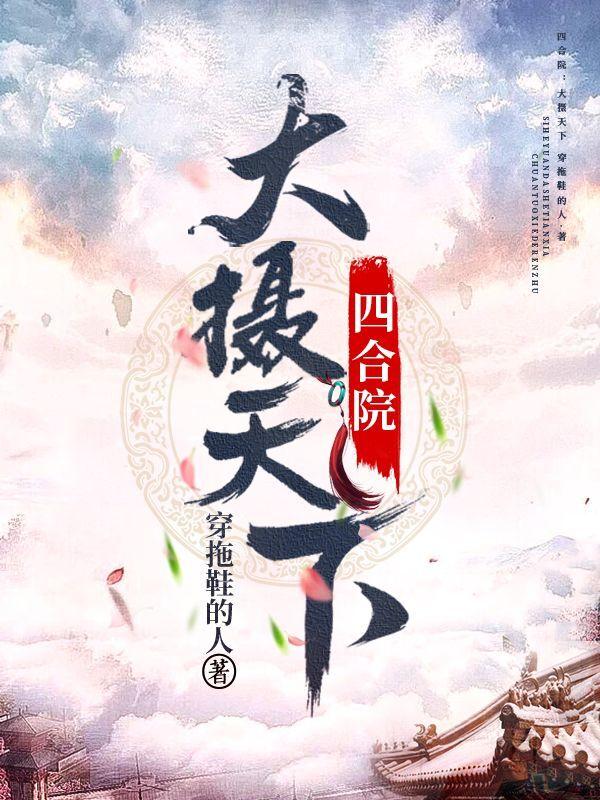 四合院：大攝天下完整版在線閱讀(主角張平)