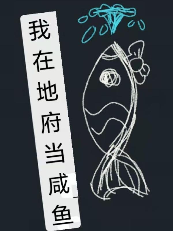 我在地府當(dāng)咸魚(yú)(箜白芷卿墨賢)小說(shuō)最新章節(jié)-全文免費(fèi)閱讀