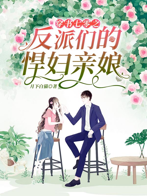 穿書七零之反派們的悍婦親娘(周茵顧青林)小說最新章節(jié)-全文免費(fèi)閱讀