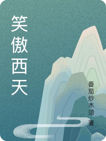 笑傲西天孫悟空唐僧小說全文免費(fèi)閱讀