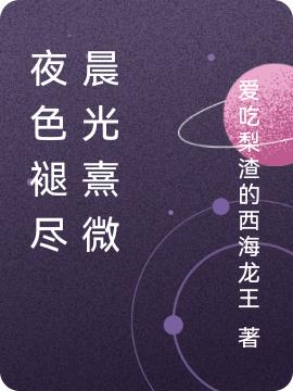 夜色褪盡 晨光熹微唐薇薇陸離/晨光的小說免費(fèi)閱讀完整版