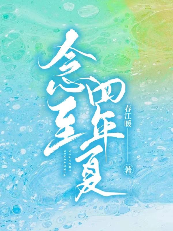 念至四年夏最新章節(jié)更新(主角叫沈思年顧念之)