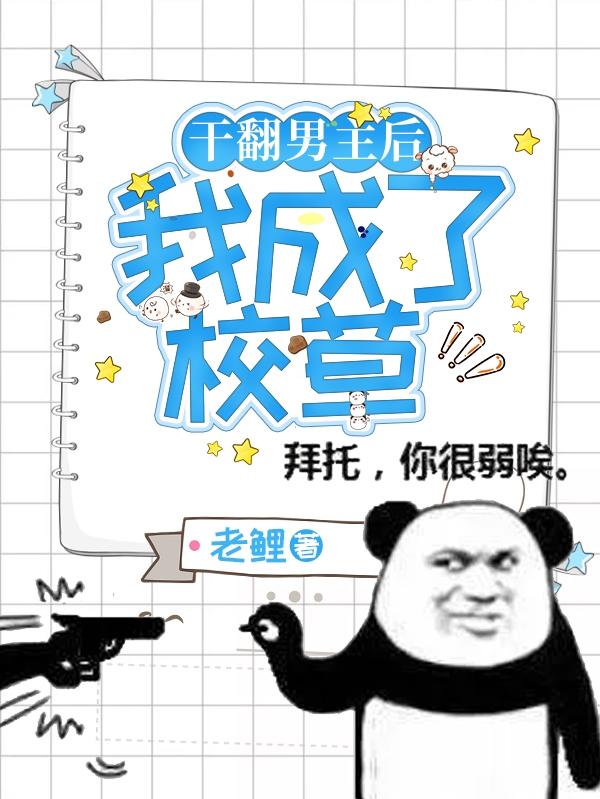 《干翻男主后我成了校草》小說章節(jié)列表免費試讀秦歌江零夜小說全文