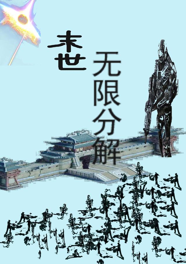 《末世，無(wú)限分解》小說(shuō)章節(jié)列表免費(fèi)試讀奧文奧武小說(shuō)全文