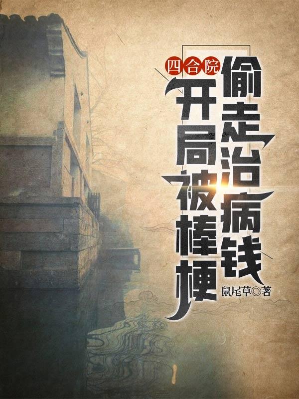 四合院：開局被棒梗偷走治病錢方寒何雨柱的小說免費(fèi)閱讀完整版