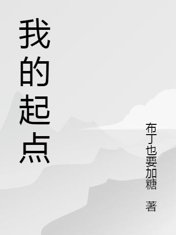 我的起點(diǎn)(薛晨宇)小說最新章節(jié)-全文免費(fèi)閱讀