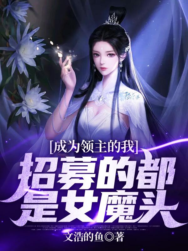 成為領(lǐng)主的我，招募的都是女魔頭(葉玄葉北玄)小說(shuō)最新章節-全文免費閱讀