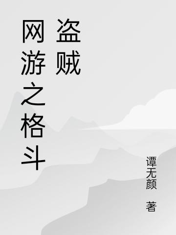 網(wǎng)游之格斗盜賊(辰楓)小說全文免費(fèi)閱讀