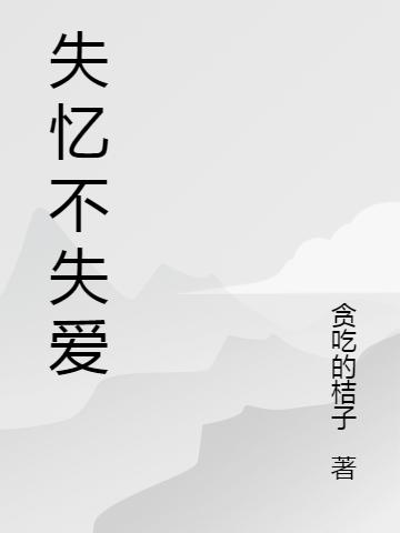 失憶不失愛(ài)蘭云蘿拉瑞小說(shuō)全文免費(fèi)閱讀