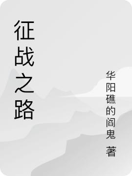 征戰(zhàn)之路蕭天右云間月小說免費閱讀最新章節(jié)