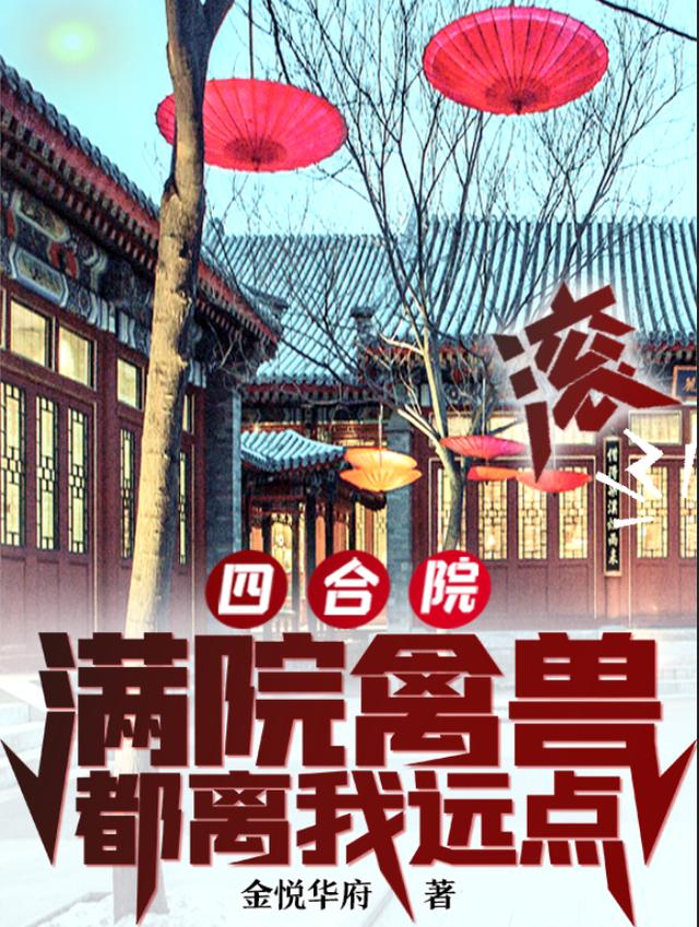 《四合院：滿院禽獸都離我遠點，滾》主角江天秦淮茹小說免費閱讀最新章節(jié)