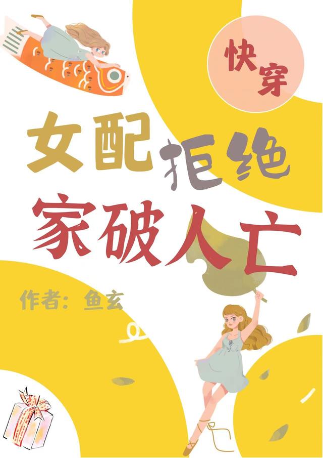 快穿：女配拒絕家破人亡寧夢(mèng)槐的小說(shuō)免費(fèi)閱讀完整版