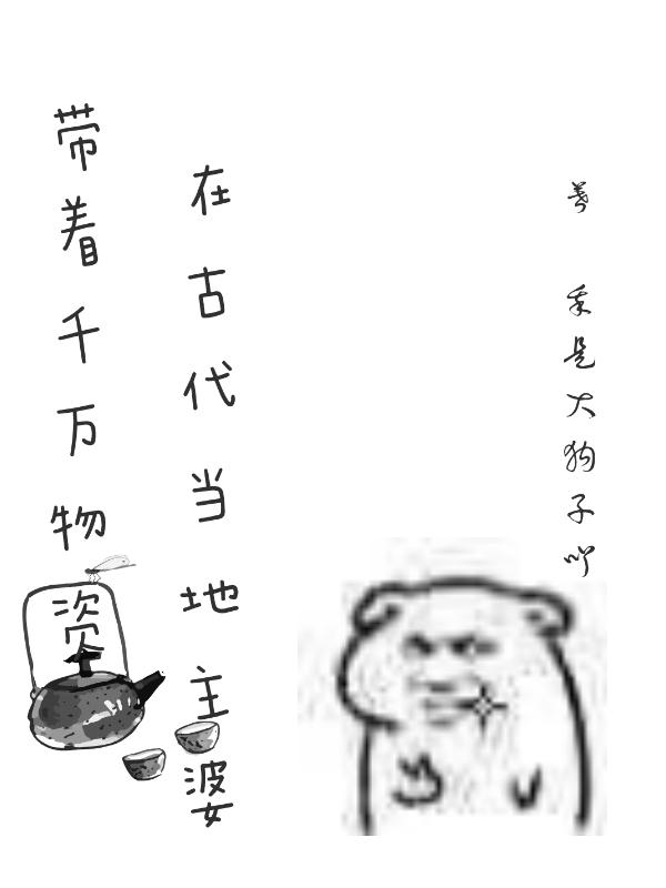 帶著千萬(wàn)物資在古代當(dāng)?shù)刂髌抛钚抡鹿?jié),小說(shuō)帶著千萬(wàn)物資在古代當(dāng)?shù)刂髌艧o(wú)彈窗(莫笑笑林鶴)