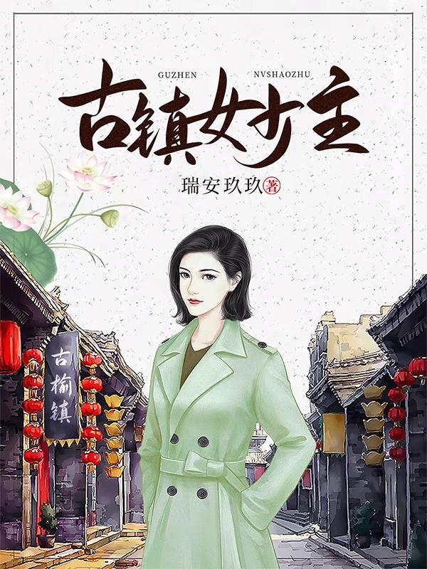 《古鎮(zhèn)女少主》小說章節(jié)列表免費(fèi)試讀何葉小說全文