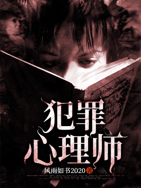 《犯罪心理師》小說章節(jié)列表免費(fèi)試讀[標(biāo)簽:作者]小說全文