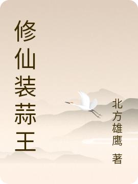 修仙裝蒜王全本免費(fèi)閱讀,晚風(fēng)小說全文